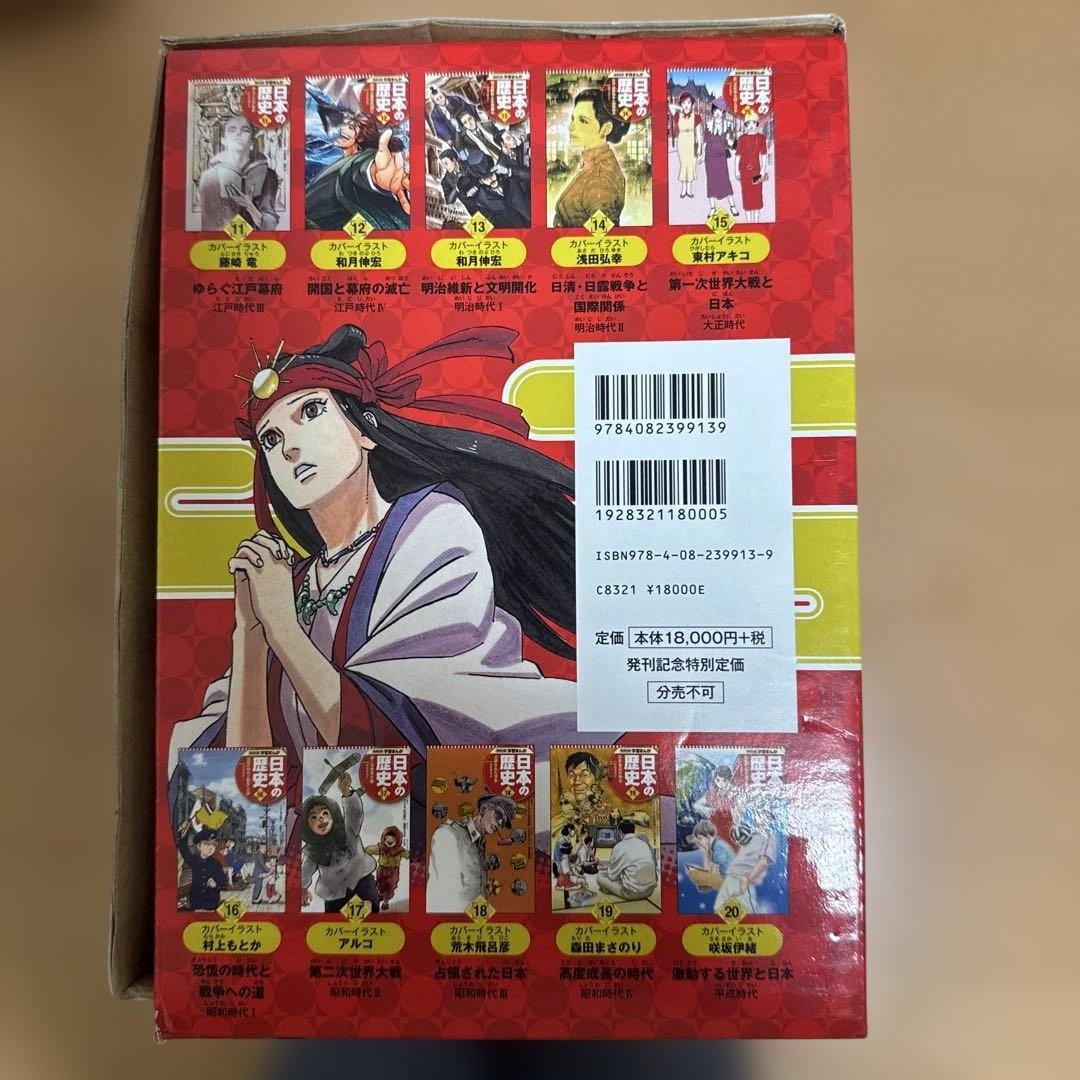 学習まんが 日本の歴史 全20巻