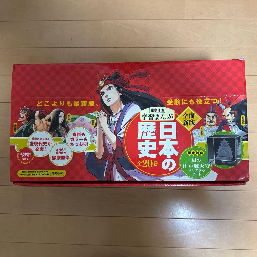 学習まんが 日本の歴史 全20巻