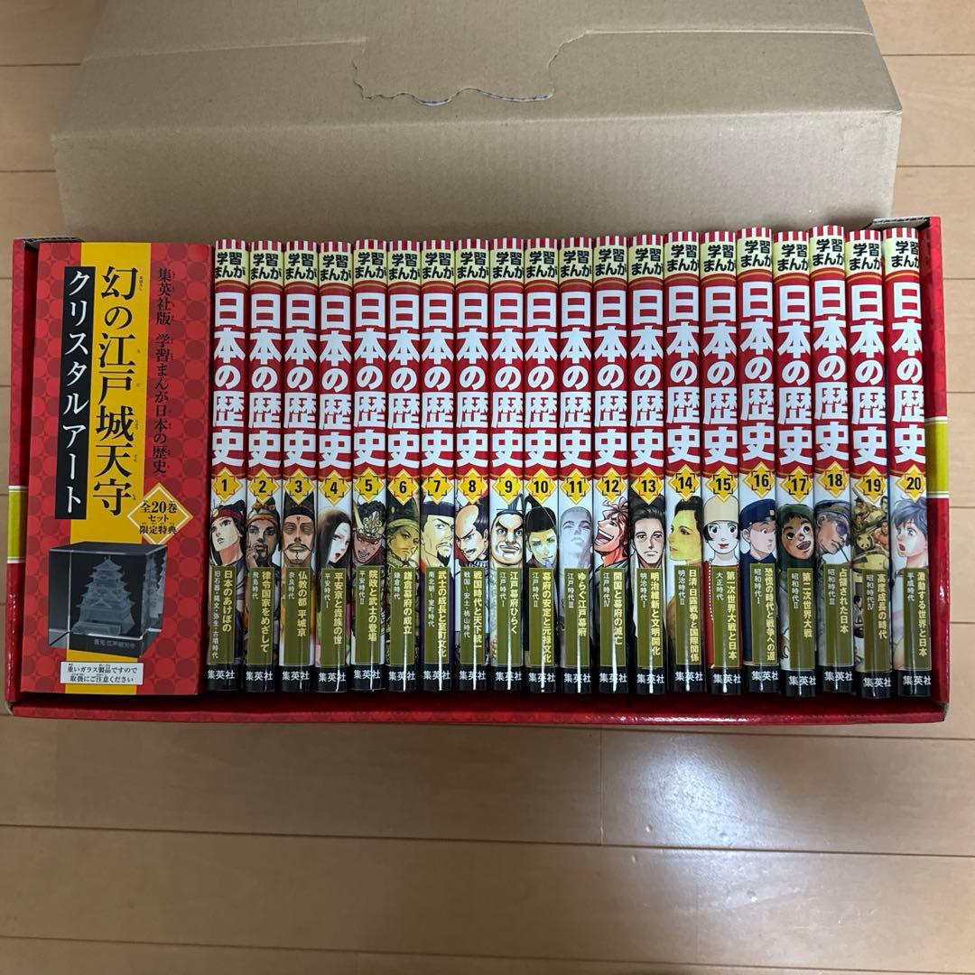 学習まんが 日本の歴史 全20巻