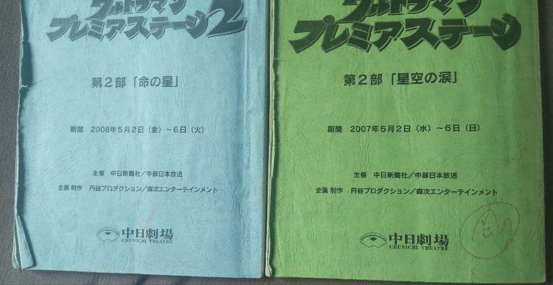 台本 ウルトラマン プレミアムステージ まとめ売り特撮 円谷プロ 商品説明必読