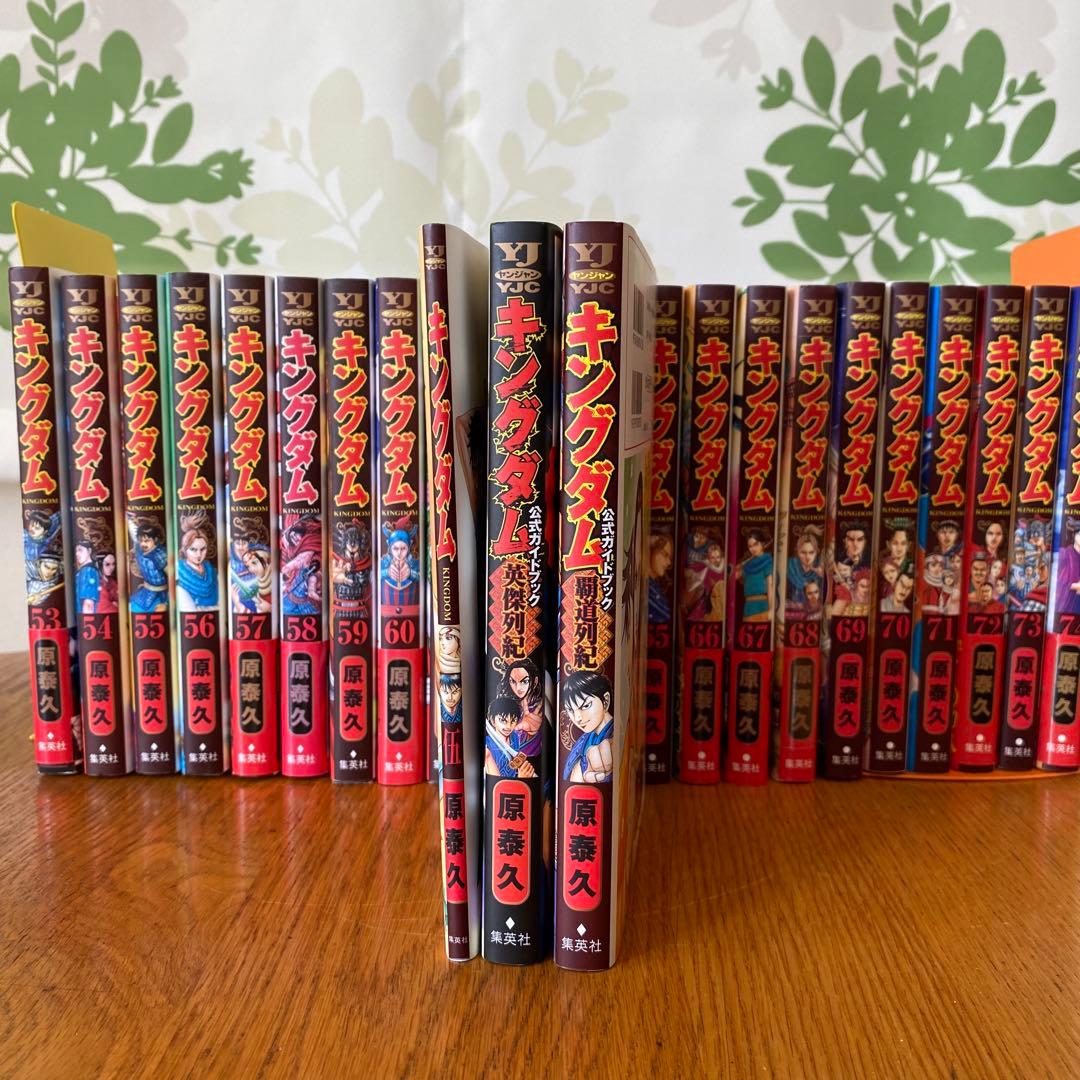 キングダム 全巻セット(1～最新75巻)+公式ガイドブック2冊+おまけ1冊付き