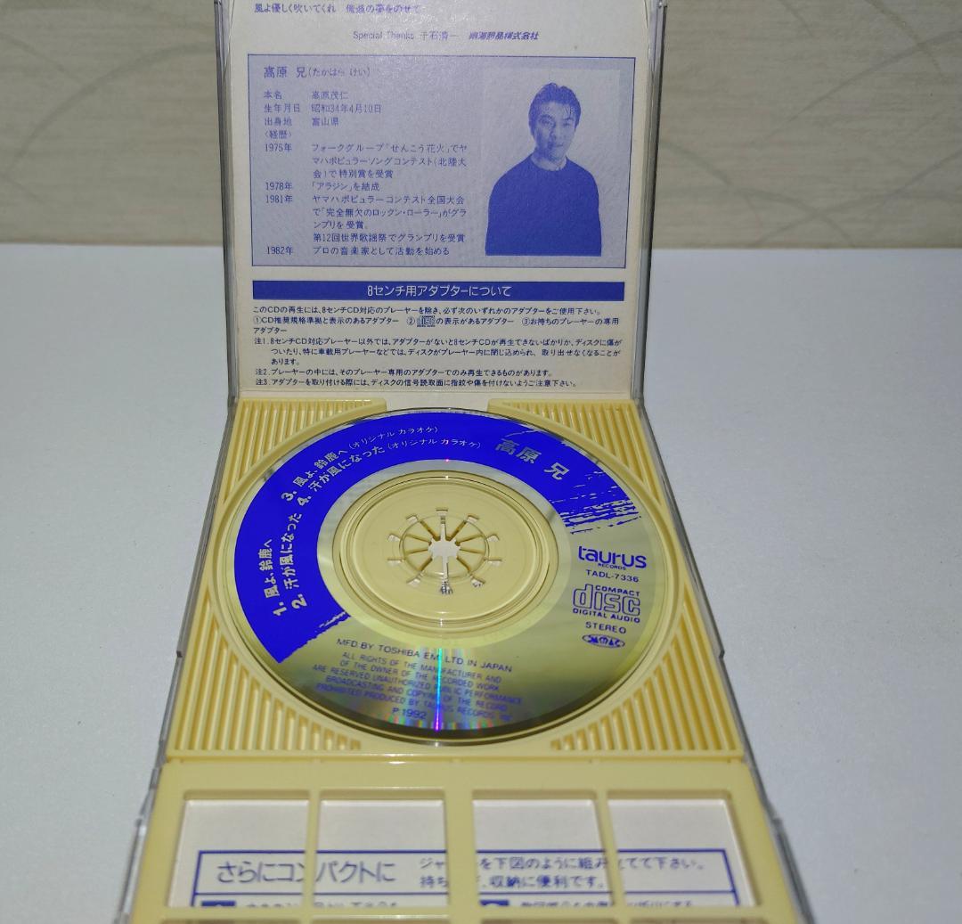 8㎝ CD　 高原 兄　風よ 鈴鹿へ c/w 風が汗になった 島田紳助