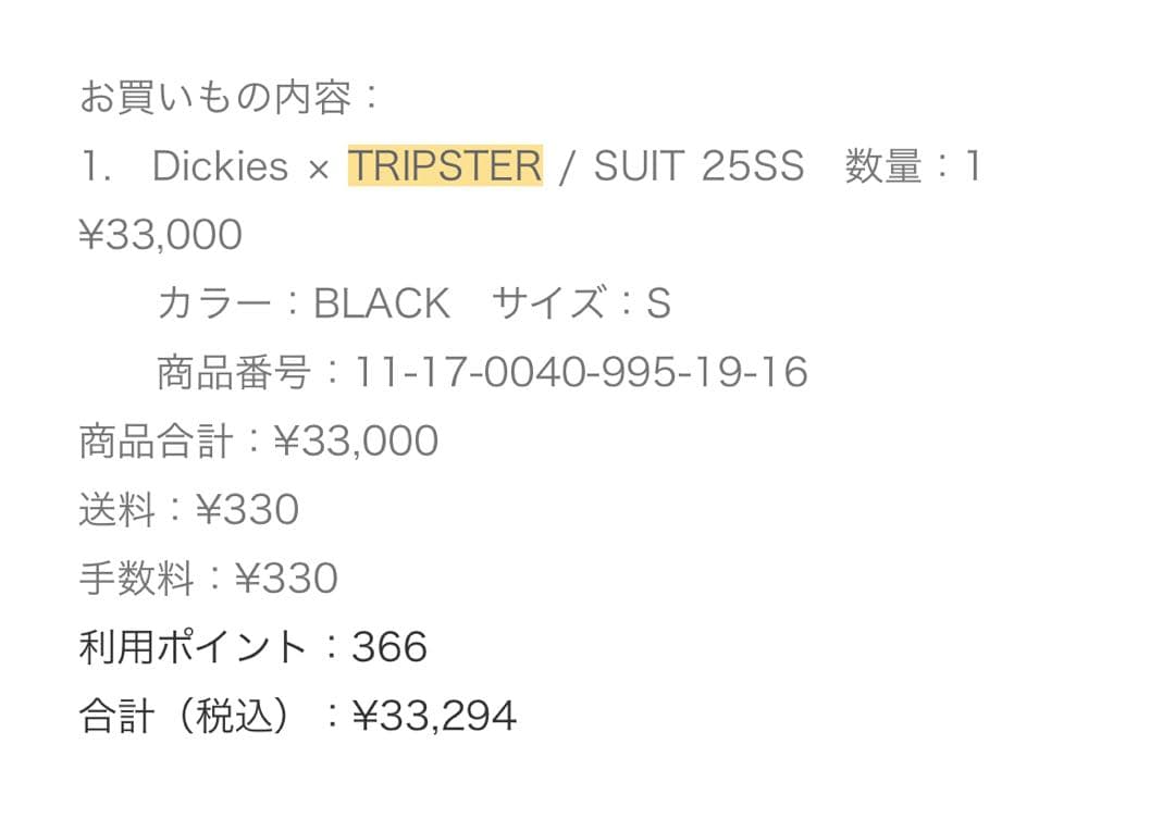 DICKIES x TRIPSTER 黒 スーツ 野村訓市 2025年モデル S