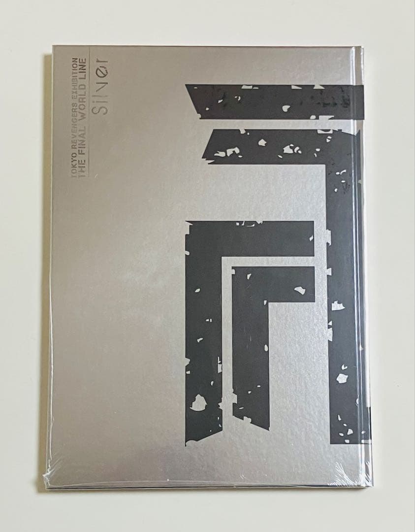 東京卍リベンジャーズ書き下ろし新体験展　最後の世界線　公式図録　未開封2冊セット