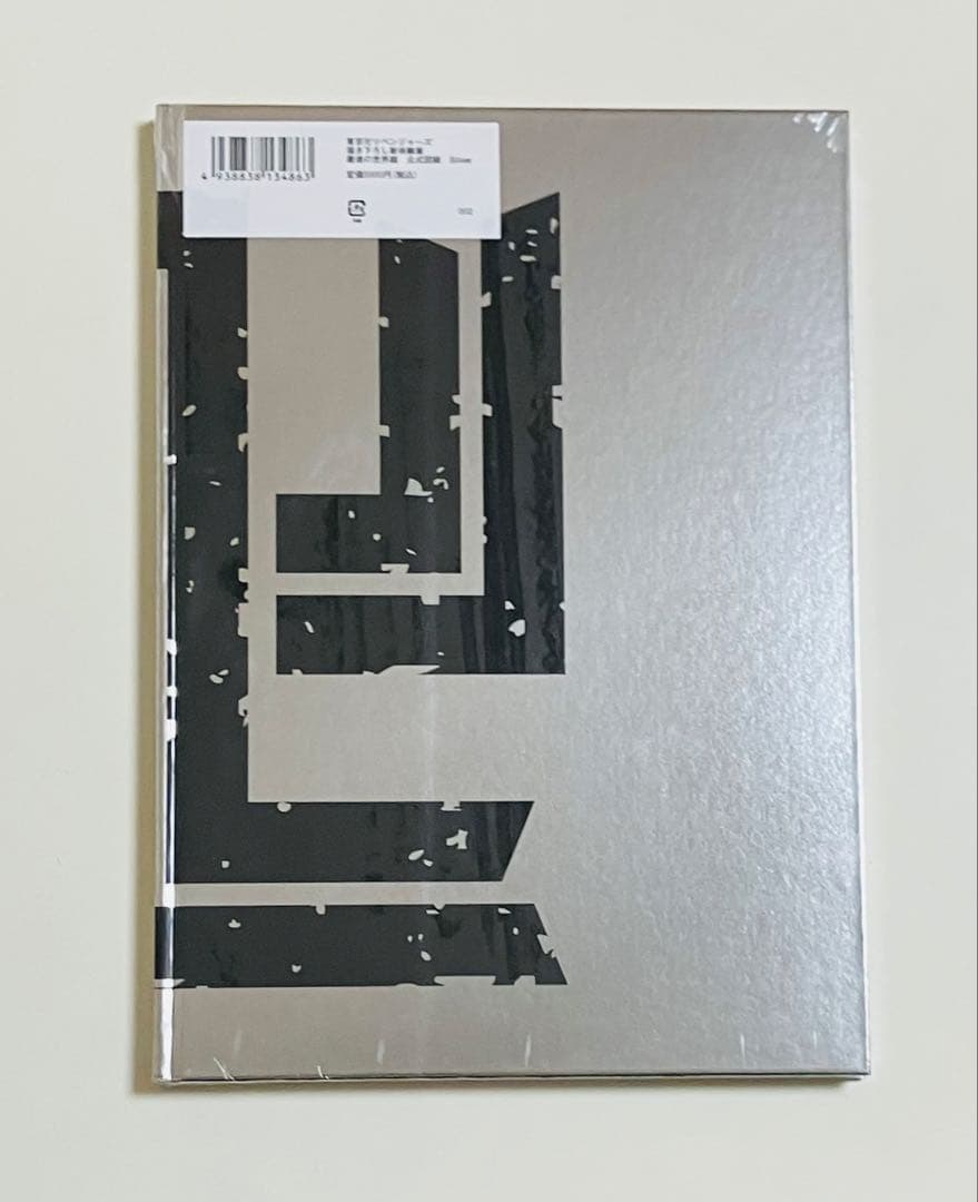 東京卍リベンジャーズ書き下ろし新体験展　最後の世界線　公式図録　未開封2冊セット