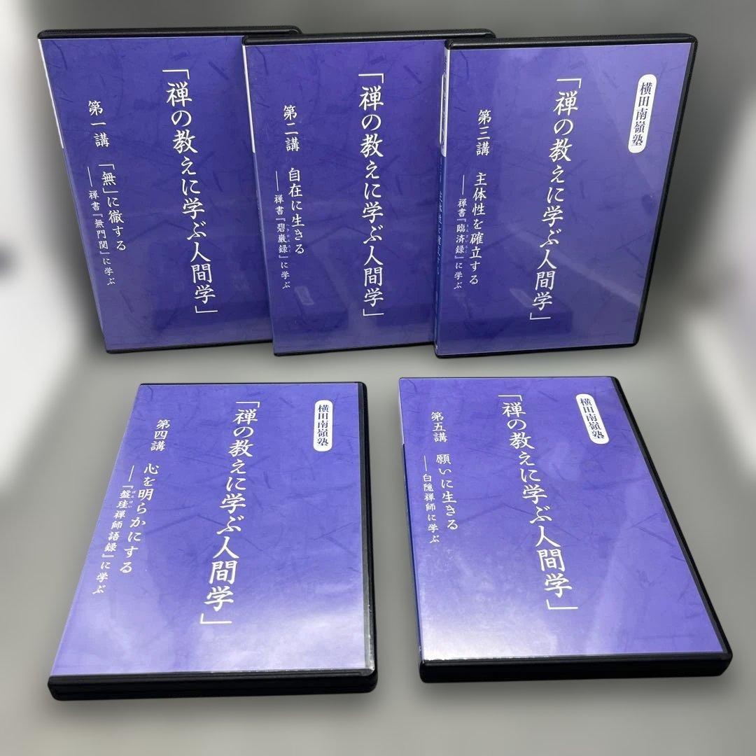 横田南嶺 講演録CD 全5巻 禅の教えに学ぶ人間学 致知出版社