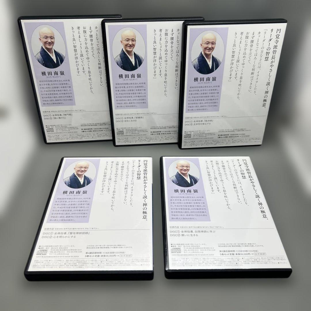 横田南嶺 講演録CD 全5巻 禅の教えに学ぶ人間学 致知出版社