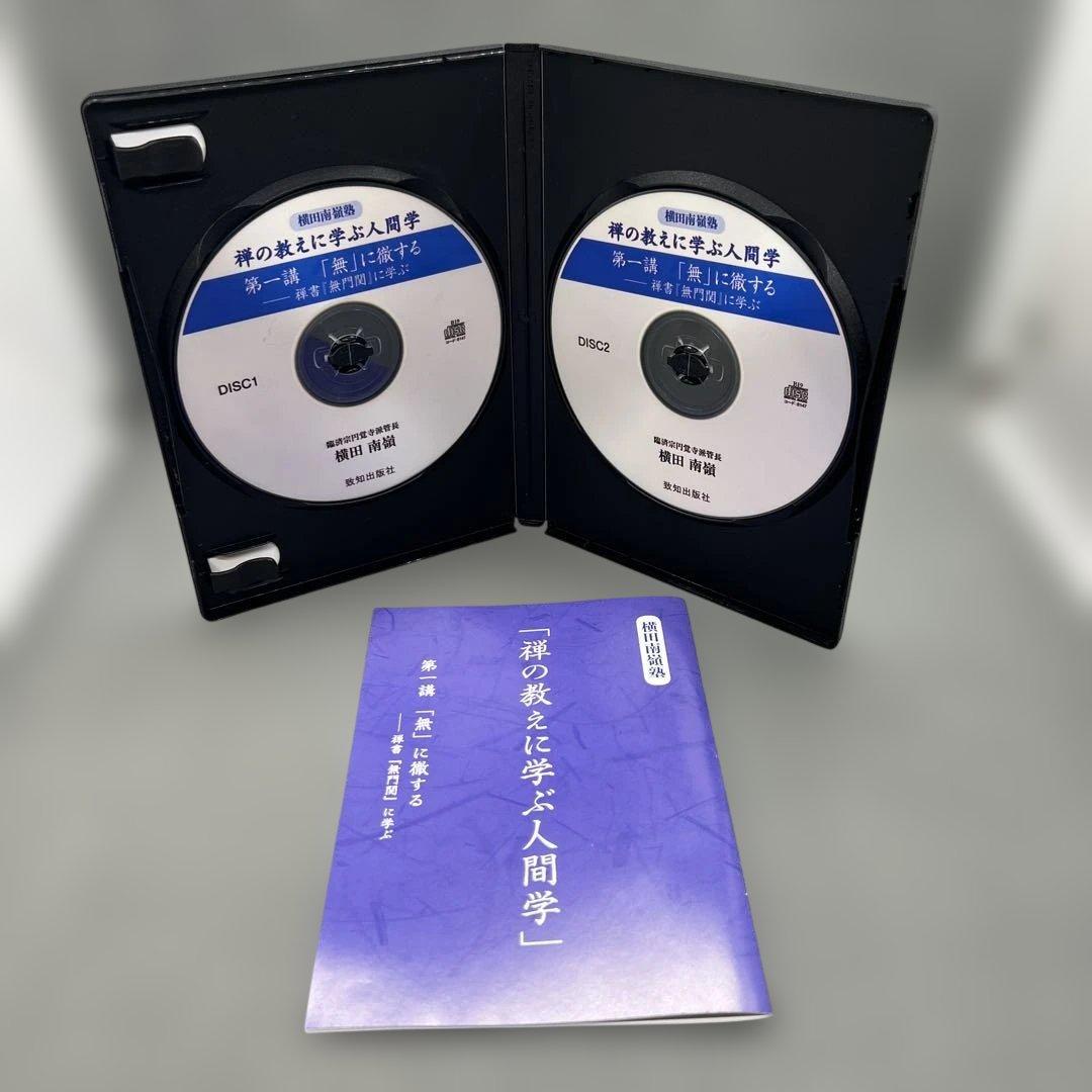 横田南嶺 講演録CD 全5巻 禅の教えに学ぶ人間学 致知出版社