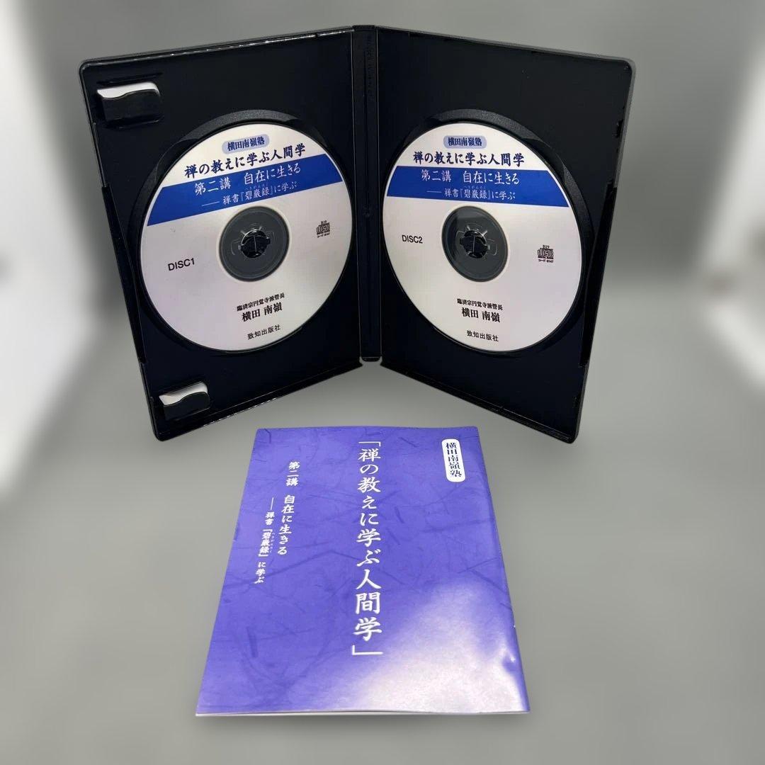 横田南嶺 講演録CD 全5巻 禅の教えに学ぶ人間学 致知出版社