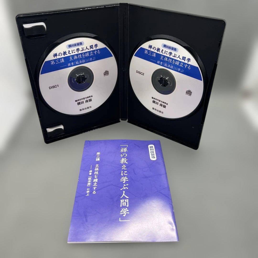 横田南嶺 講演録CD 全5巻 禅の教えに学ぶ人間学 致知出版社