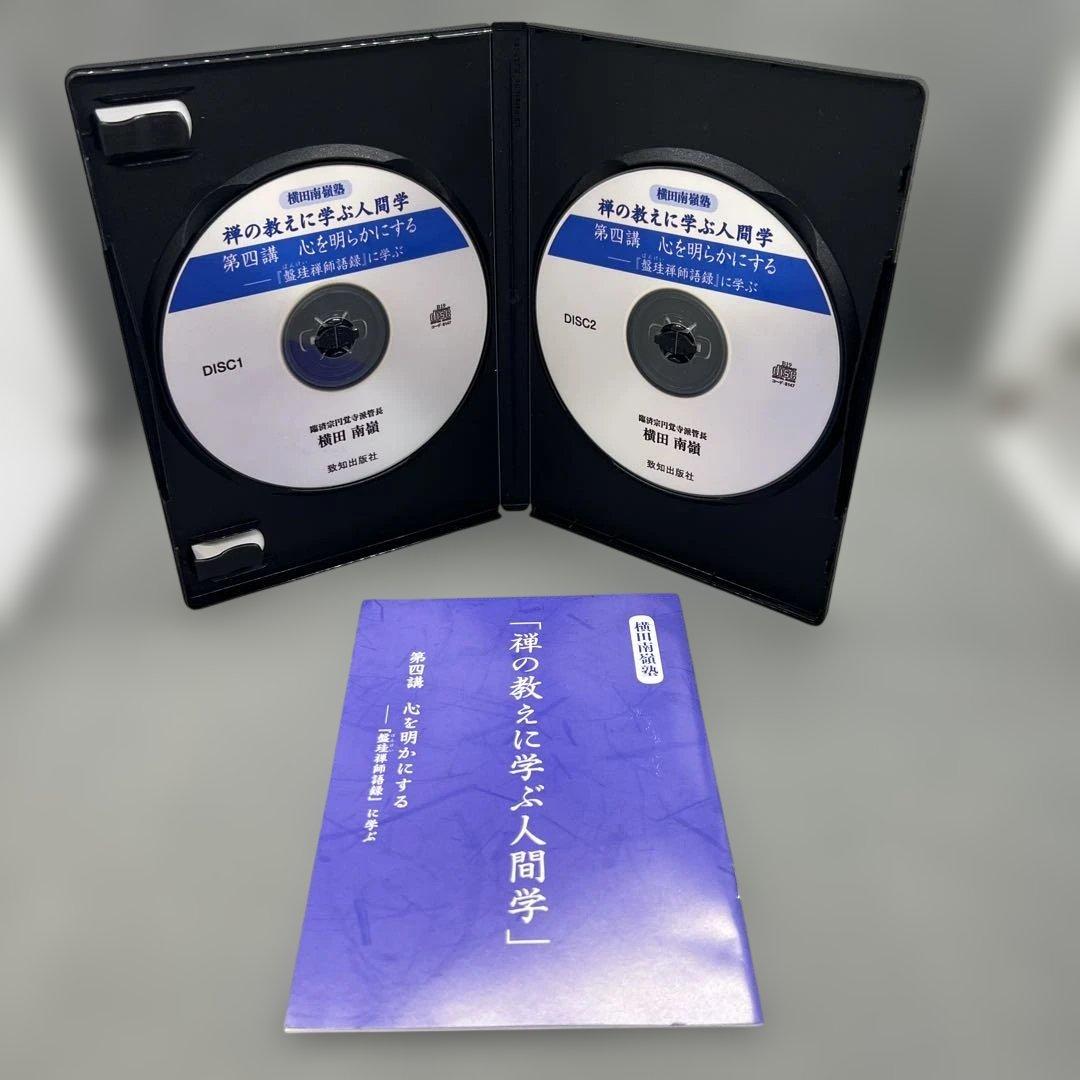 横田南嶺 講演録CD 全5巻 禅の教えに学ぶ人間学 致知出版社