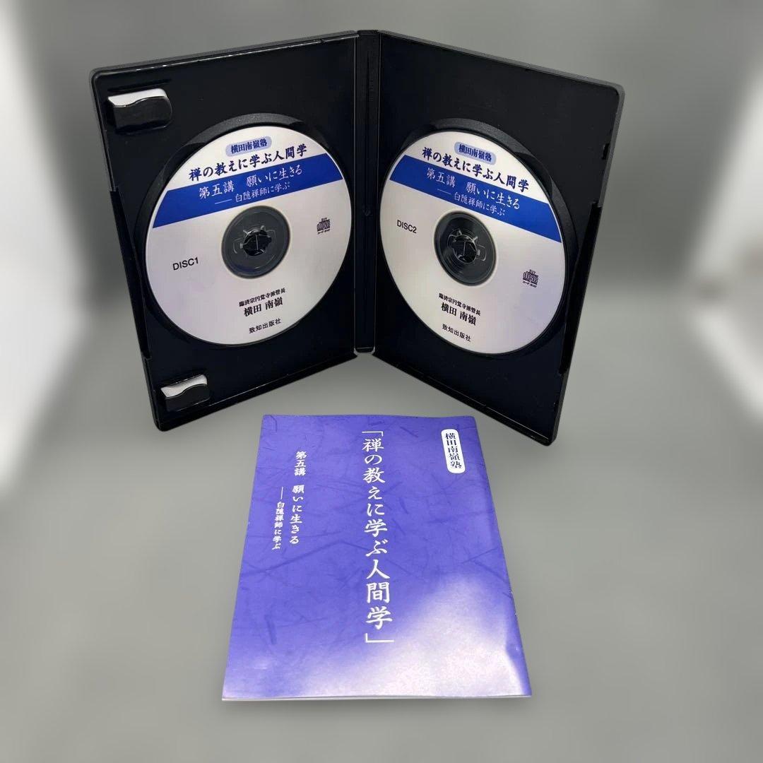 横田南嶺 講演録CD 全5巻 禅の教えに学ぶ人間学 致知出版社
