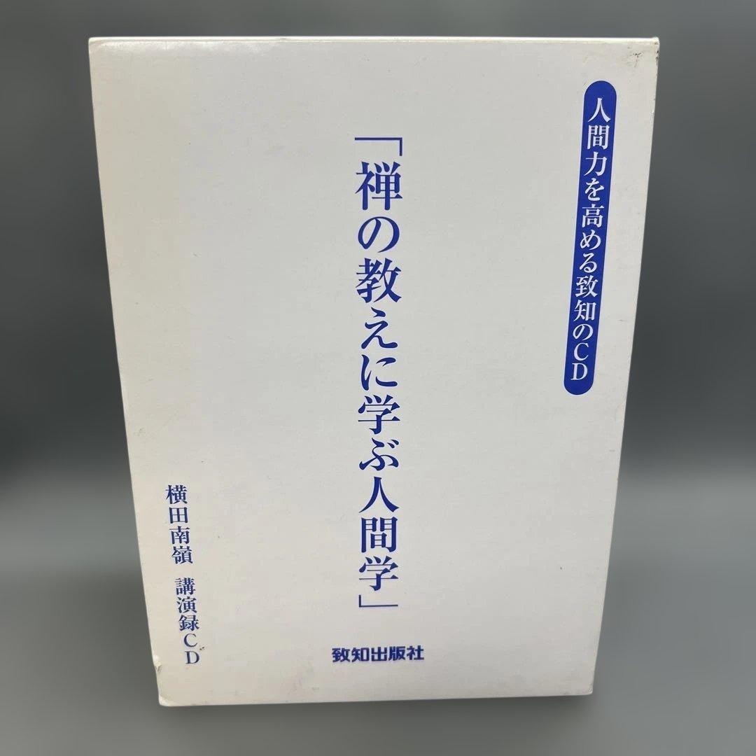 横田南嶺 講演録CD 全5巻 禅の教えに学ぶ人間学 致知出版社