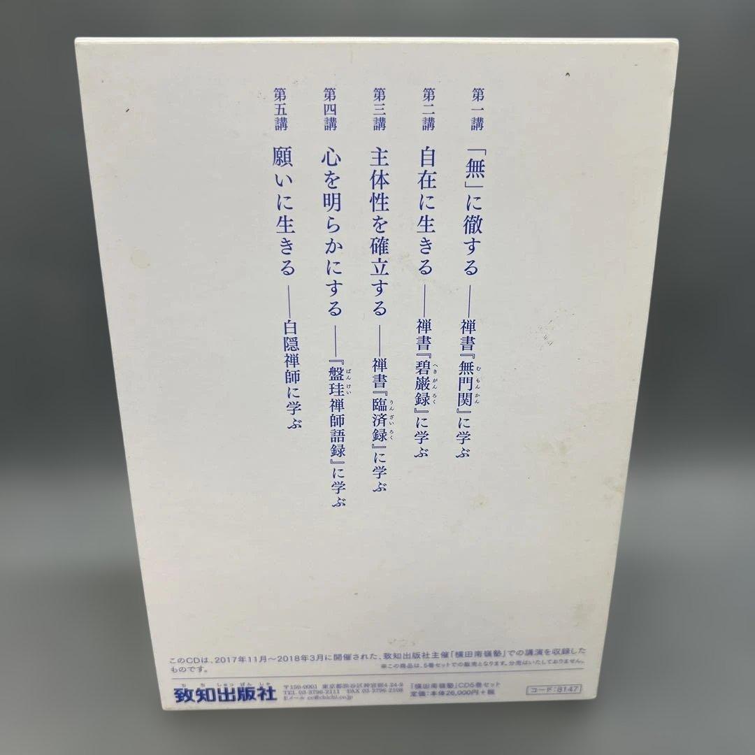 横田南嶺 講演録CD 全5巻 禅の教えに学ぶ人間学 致知出版社