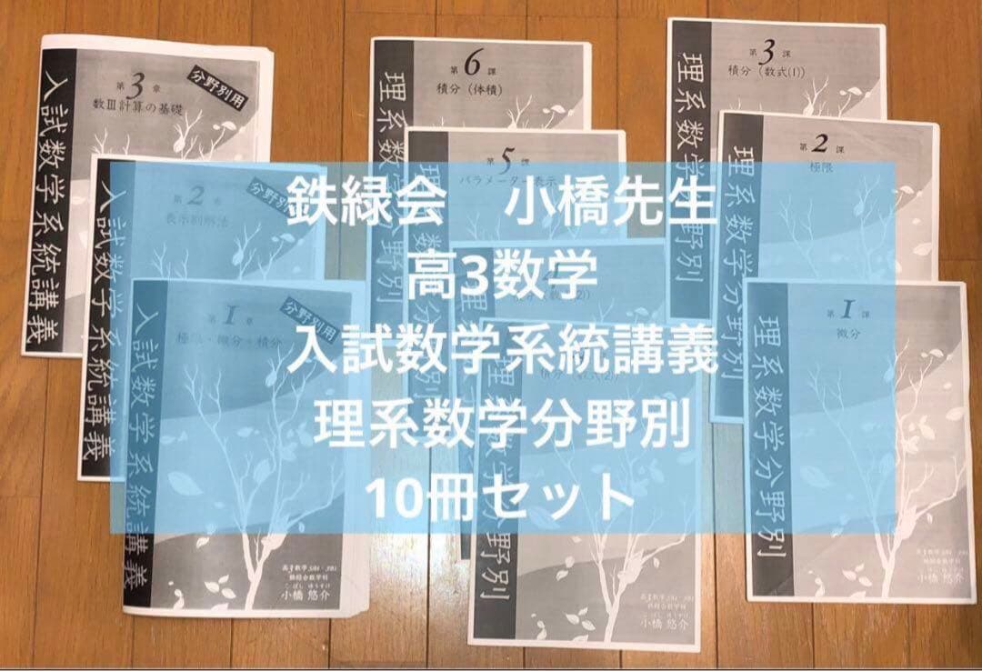 鉄緑会　小橋先生　高3数学　入試数学系統講義　理系数学分野別　計10冊
