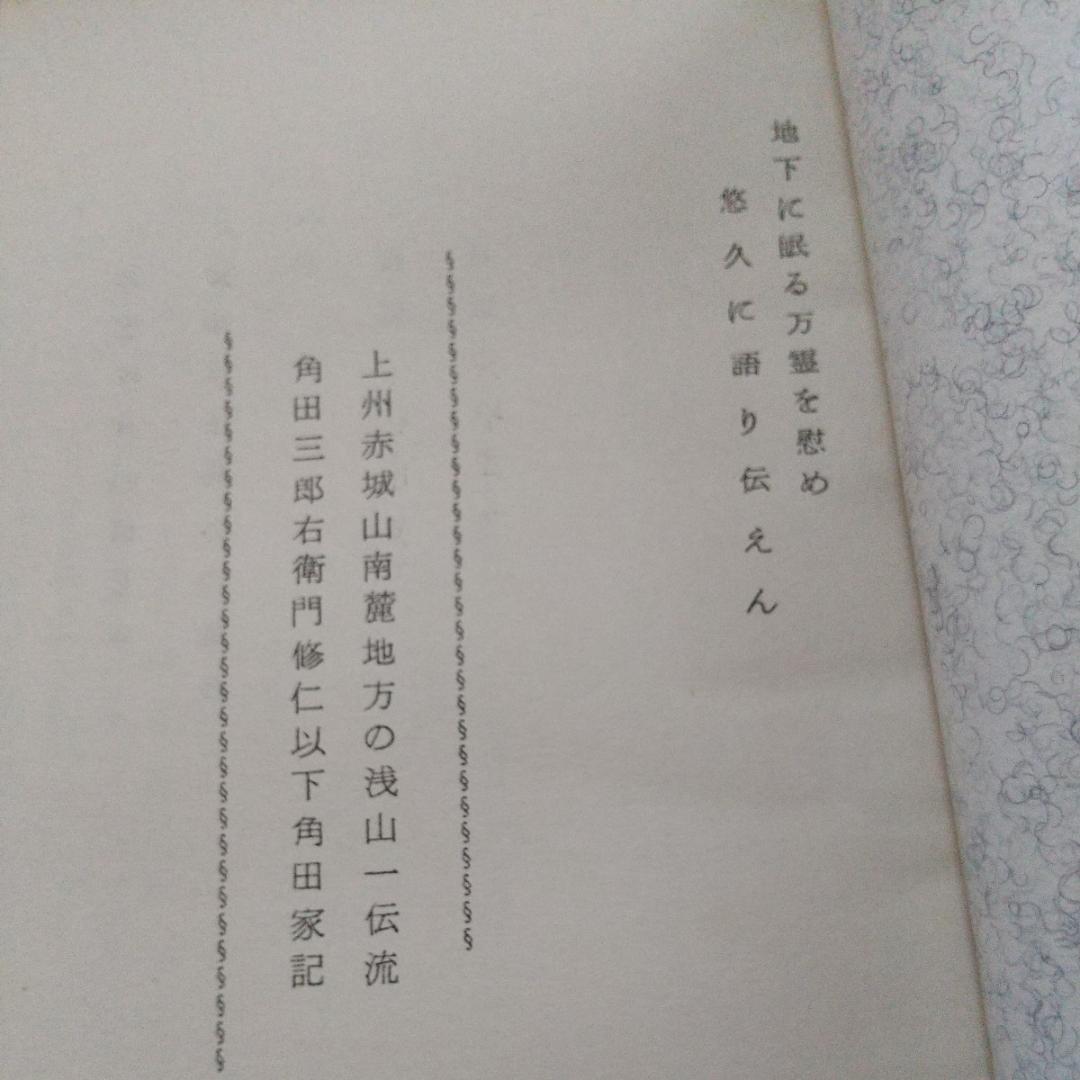 浅山一伝流　大倉伝 浅山一伝　日本剣道史　　古武道　武術　柔術　体術　武道