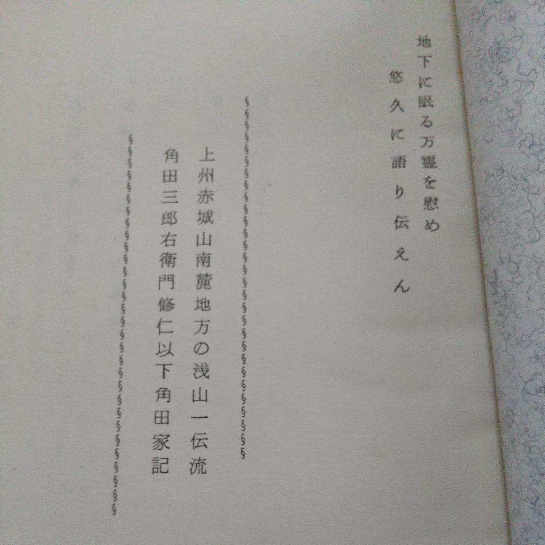 浅山一伝流　大倉伝 浅山一伝　日本剣道史　　古武道　武術　柔術　体術　武道