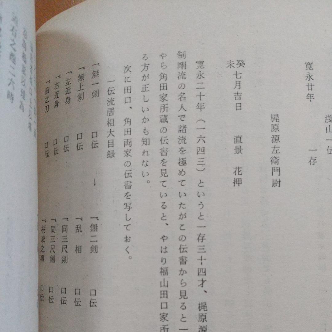 浅山一伝流　大倉伝 浅山一伝　日本剣道史　　古武道　武術　柔術　体術　武道