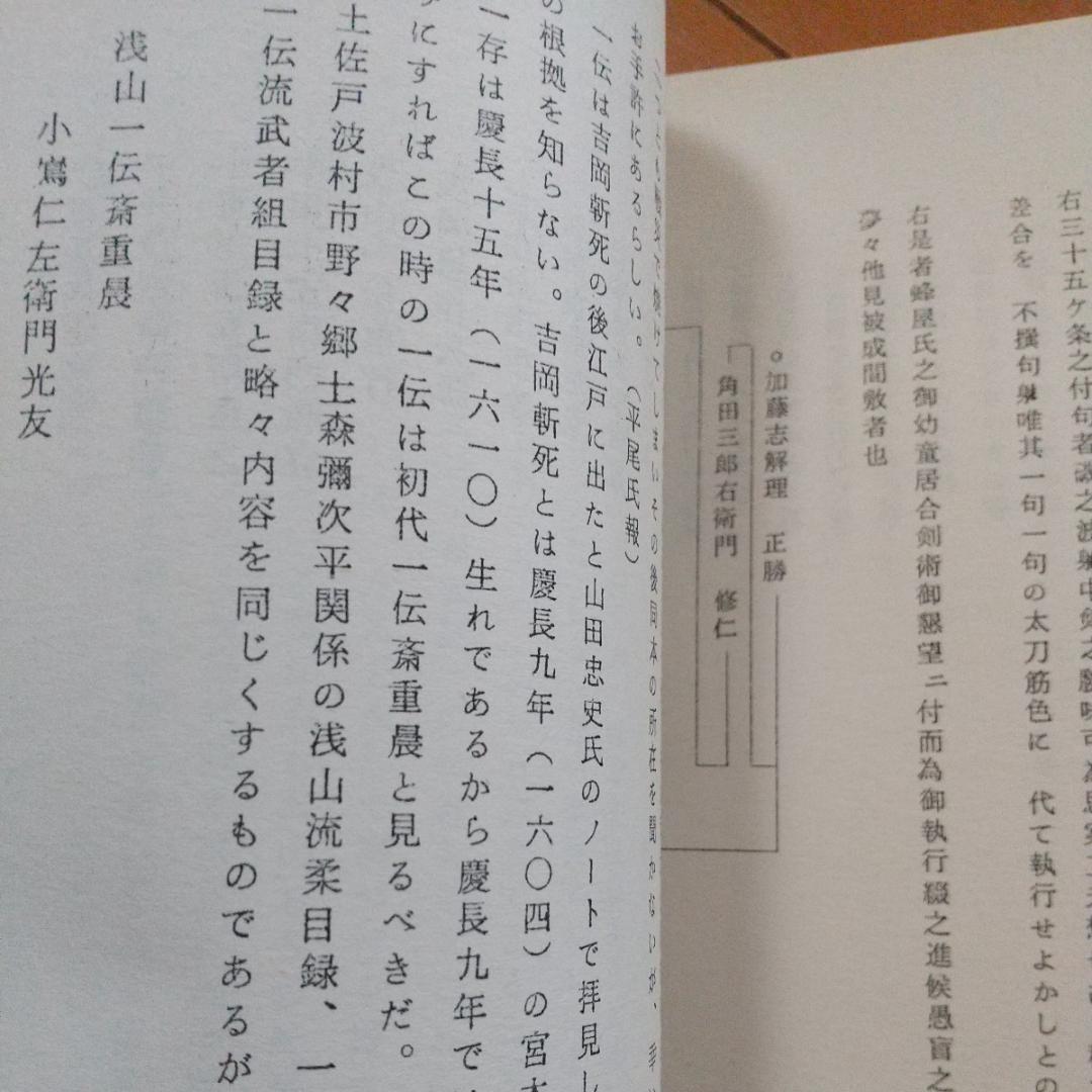 浅山一伝流　大倉伝 浅山一伝　日本剣道史　　古武道　武術　柔術　体術　武道