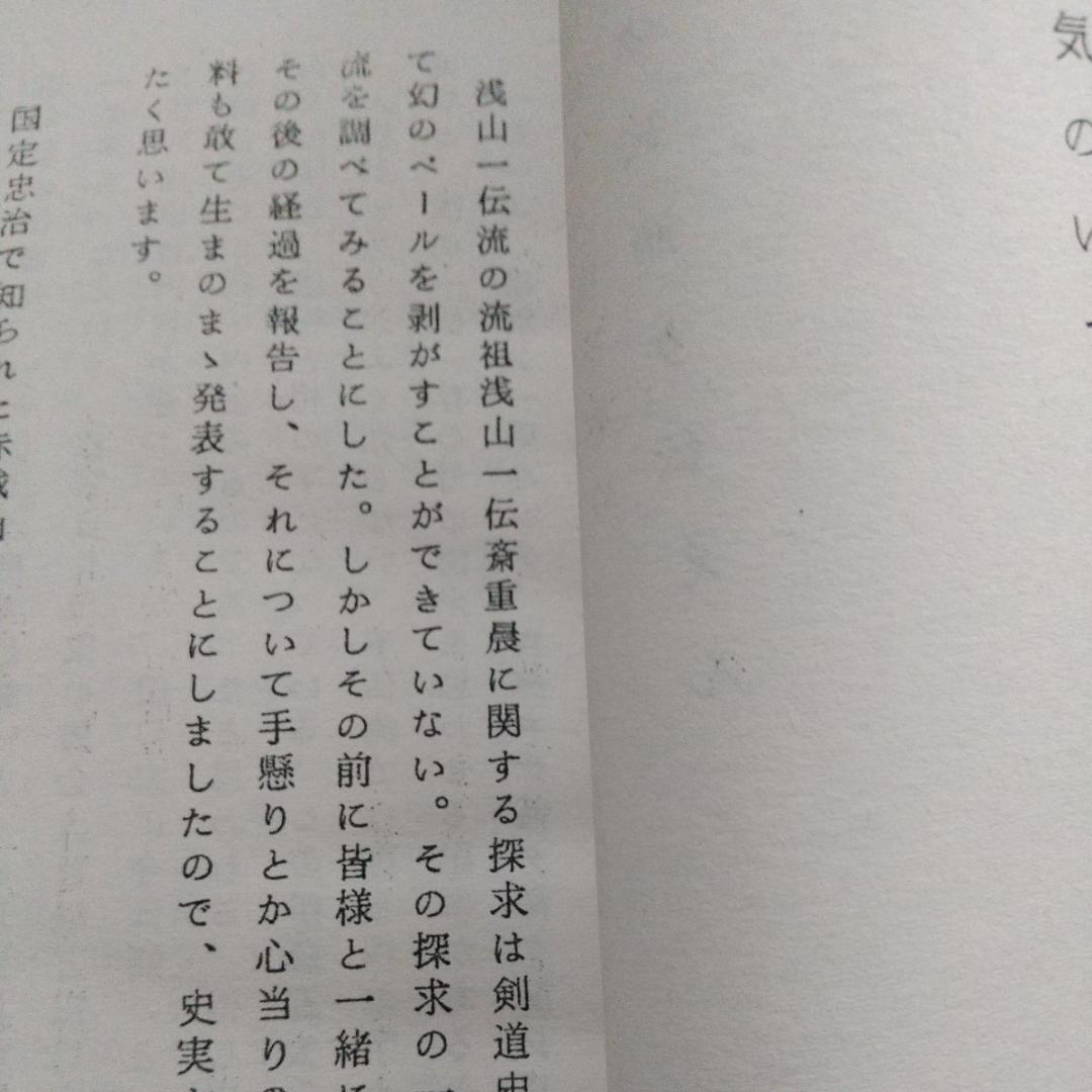 浅山一伝流　大倉伝 浅山一伝　日本剣道史　　古武道　武術　柔術　体術　武道