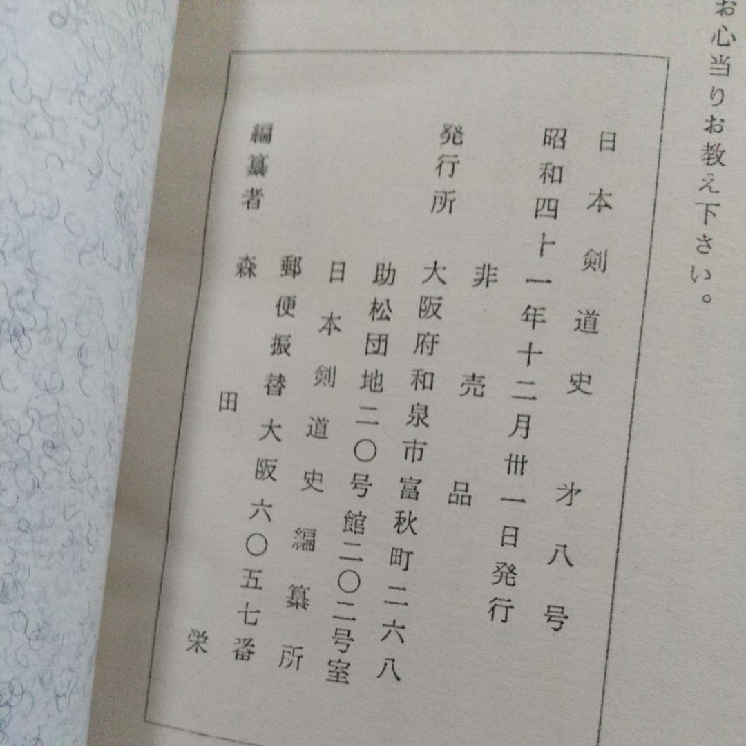 浅山一伝流　大倉伝 浅山一伝　日本剣道史　　古武道　武術　柔術　体術　武道
