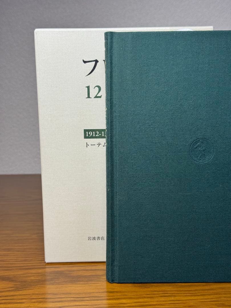 フロイト全集　１２ トーテムとタブー　フロイト／〔著〕　新宮一成／〔ほか〕