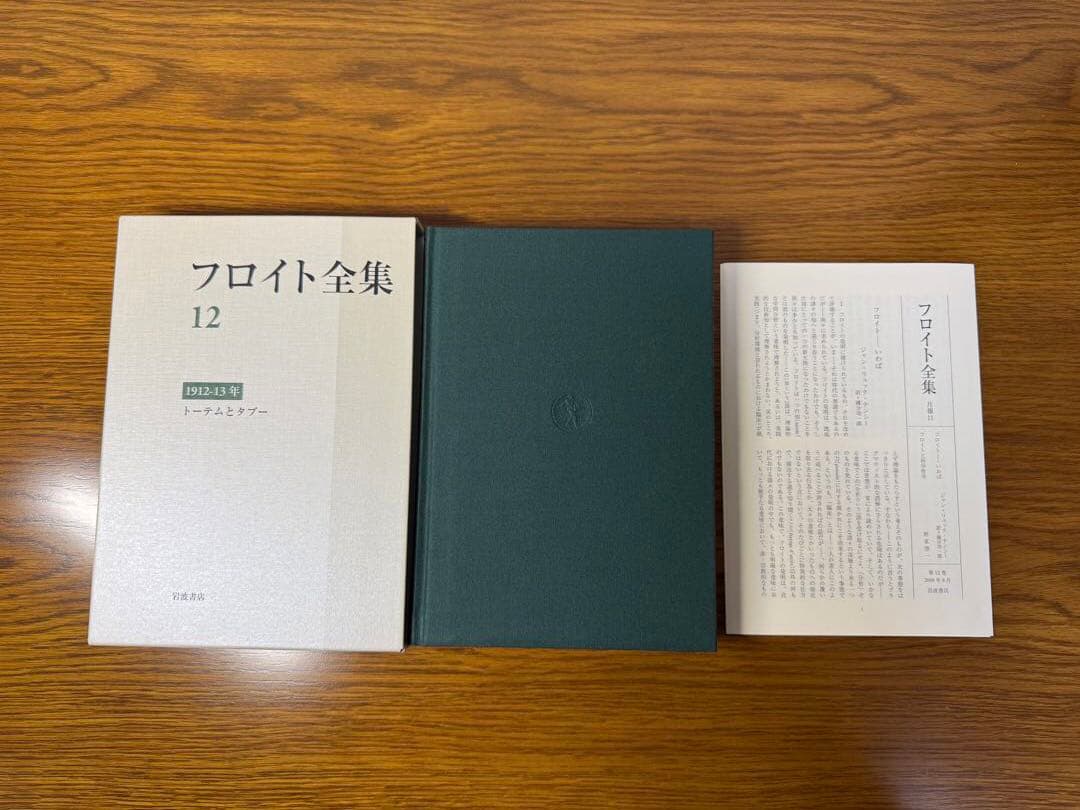 フロイト全集　１２ トーテムとタブー　フロイト／〔著〕　新宮一成／〔ほか〕