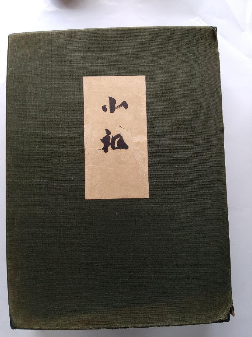 小袖 山辺知行 北村哲郎 田畑喜八 昭和３８年 着物 図案 デザイン 美品 です