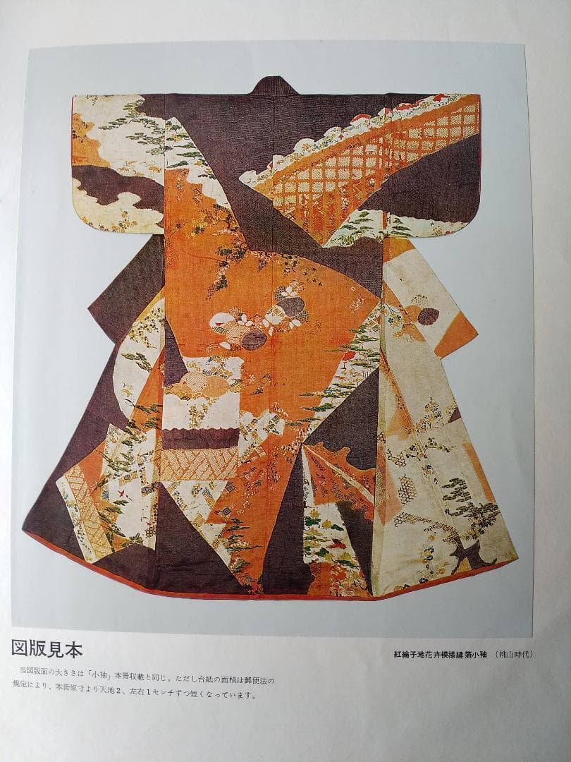 小袖 山辺知行 北村哲郎 田畑喜八 昭和３８年 着物 図案 デザイン 美品 です