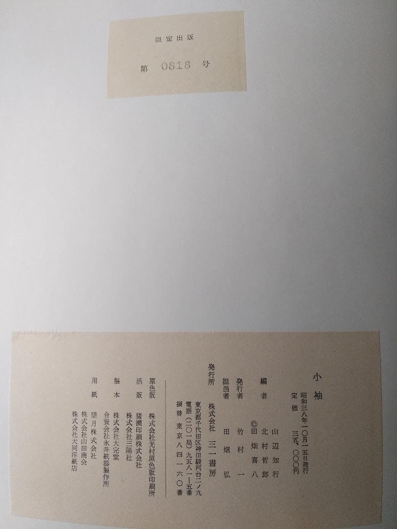 小袖 山辺知行 北村哲郎 田畑喜八 昭和３８年 着物 図案 デザイン 美品 です