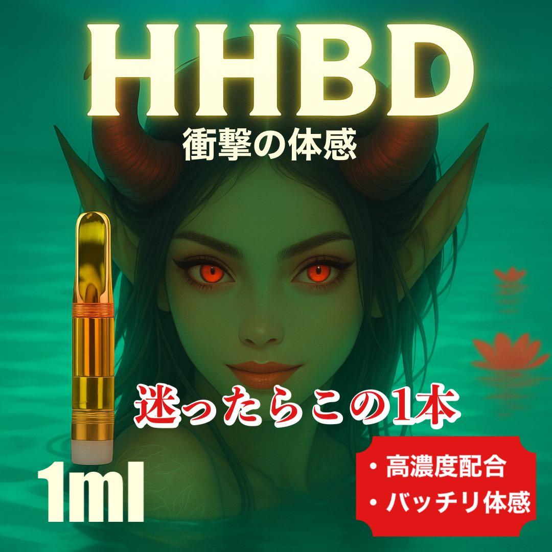 【きっしー】HHBDリキッド 1ml HHBD CRDH H4CBHCBD