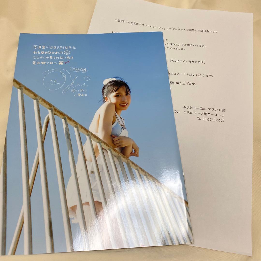 AKB48 小栗有以1st写真集 「君と出逢った日から」　アザーカット写真集