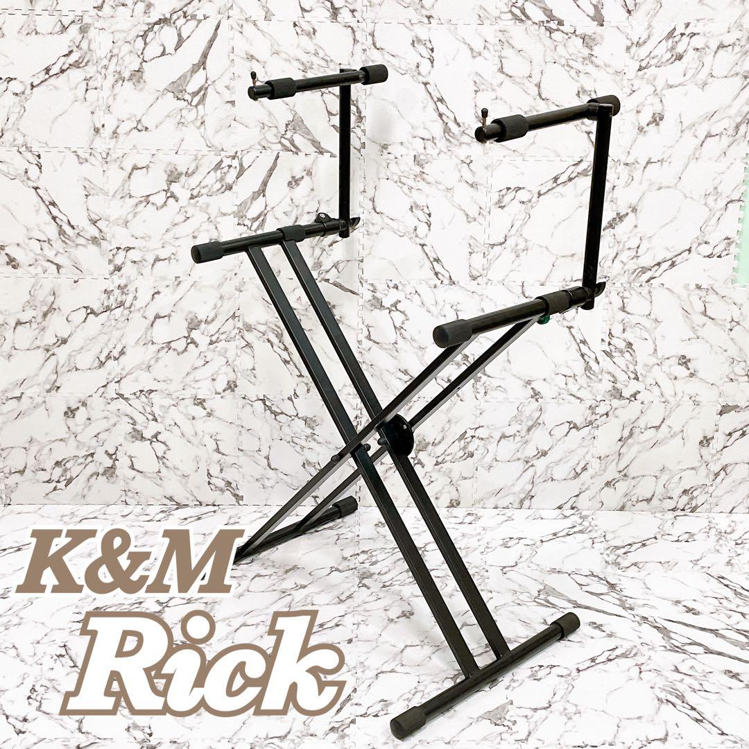 mcj1701e様　【スタッカー付】 K＆M Rick キーボードスタンド