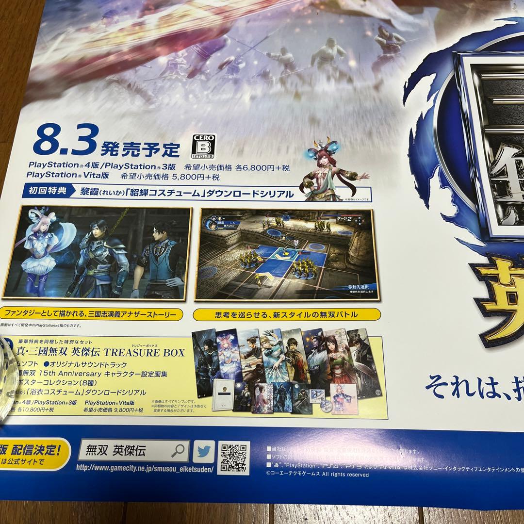 PS4 真三国無双　英傑伝　非売品ゲームポスター