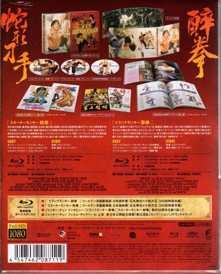 『ドランクモンキー 酔拳』『スネーキーモンキー 蛇拳』ブルーレイBOX