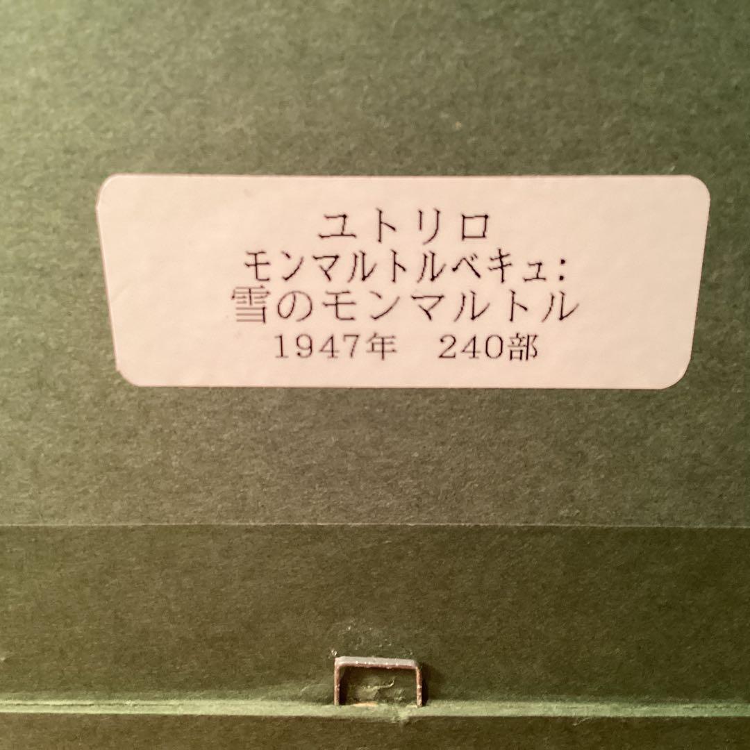 nakanakaモーリス・ユトリロ「雪のモンマルトル」1947年オリジナル