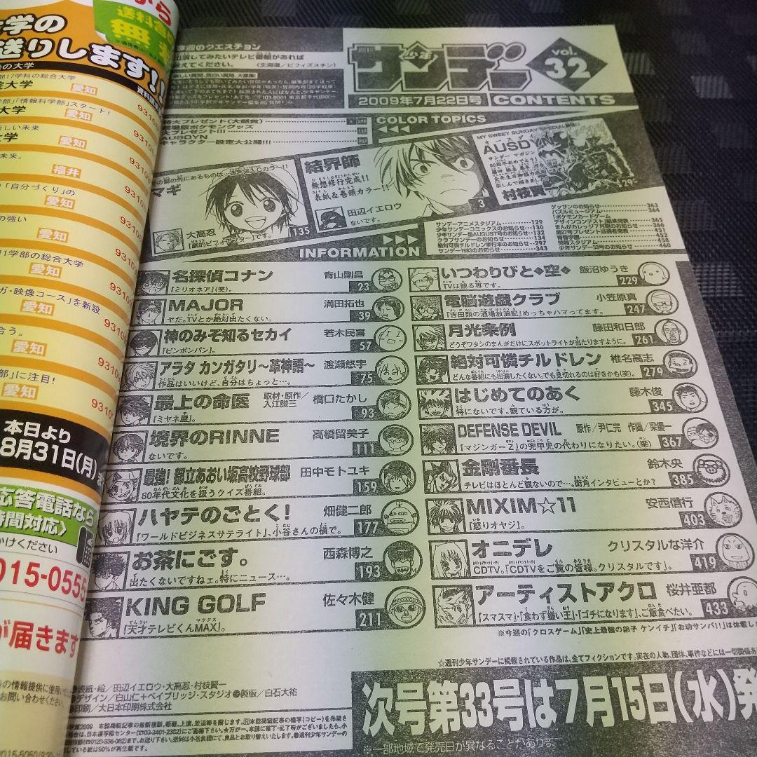 週刊少年サンデー 2009年32号※結界師 巻頭※オースダイン 読切 村枝賢一