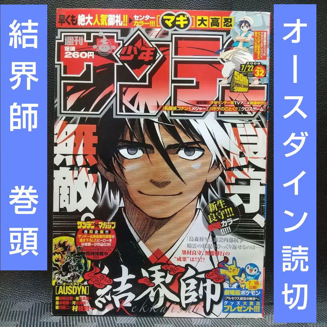 週刊少年サンデー 2009年32号※結界師 巻頭※オースダイン 読切 村枝賢一