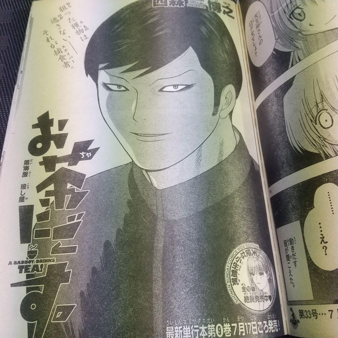 週刊少年サンデー 2009年32号※結界師 巻頭※オースダイン 読切 村枝賢一