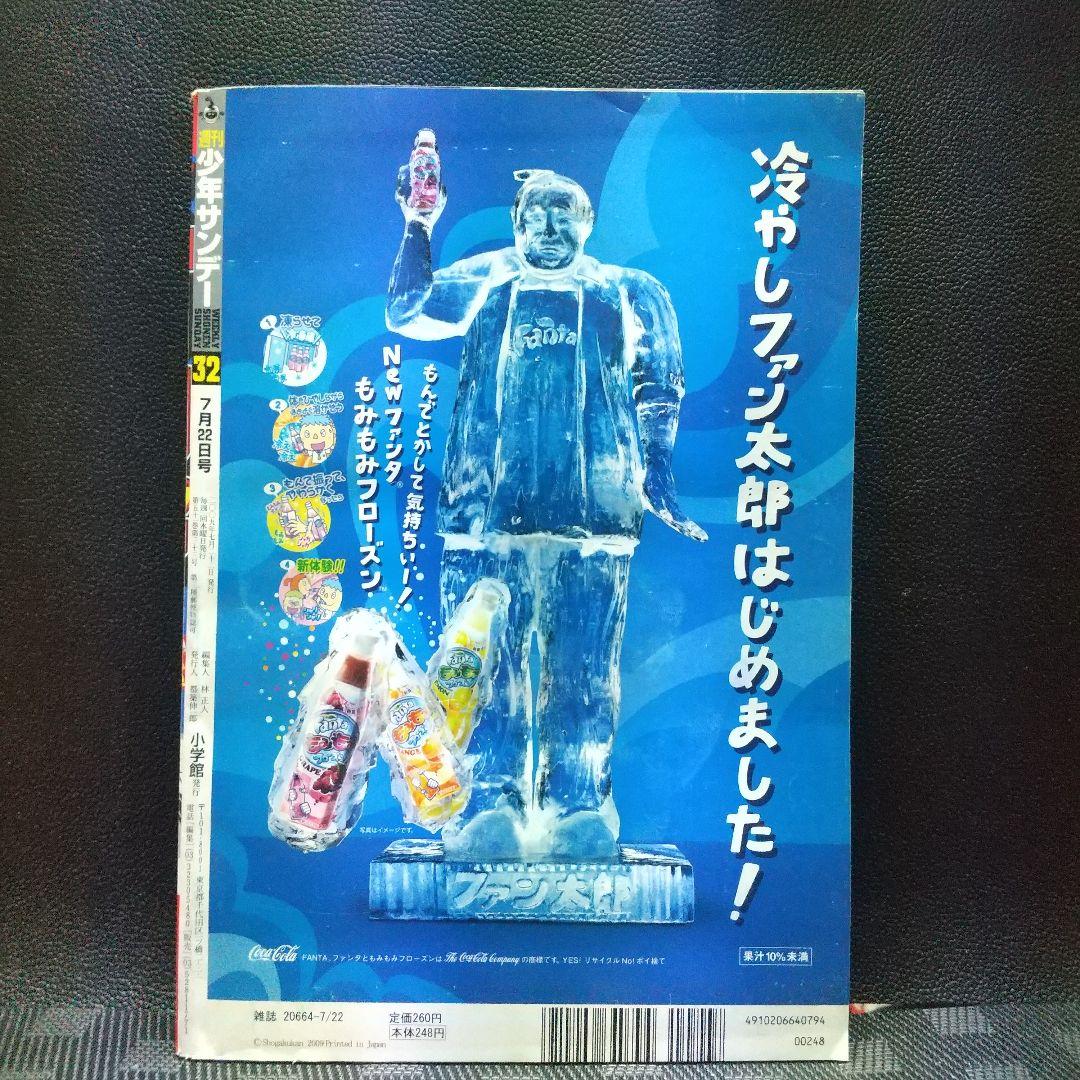 週刊少年サンデー 2009年32号※結界師 巻頭※オースダイン 読切 村枝賢一