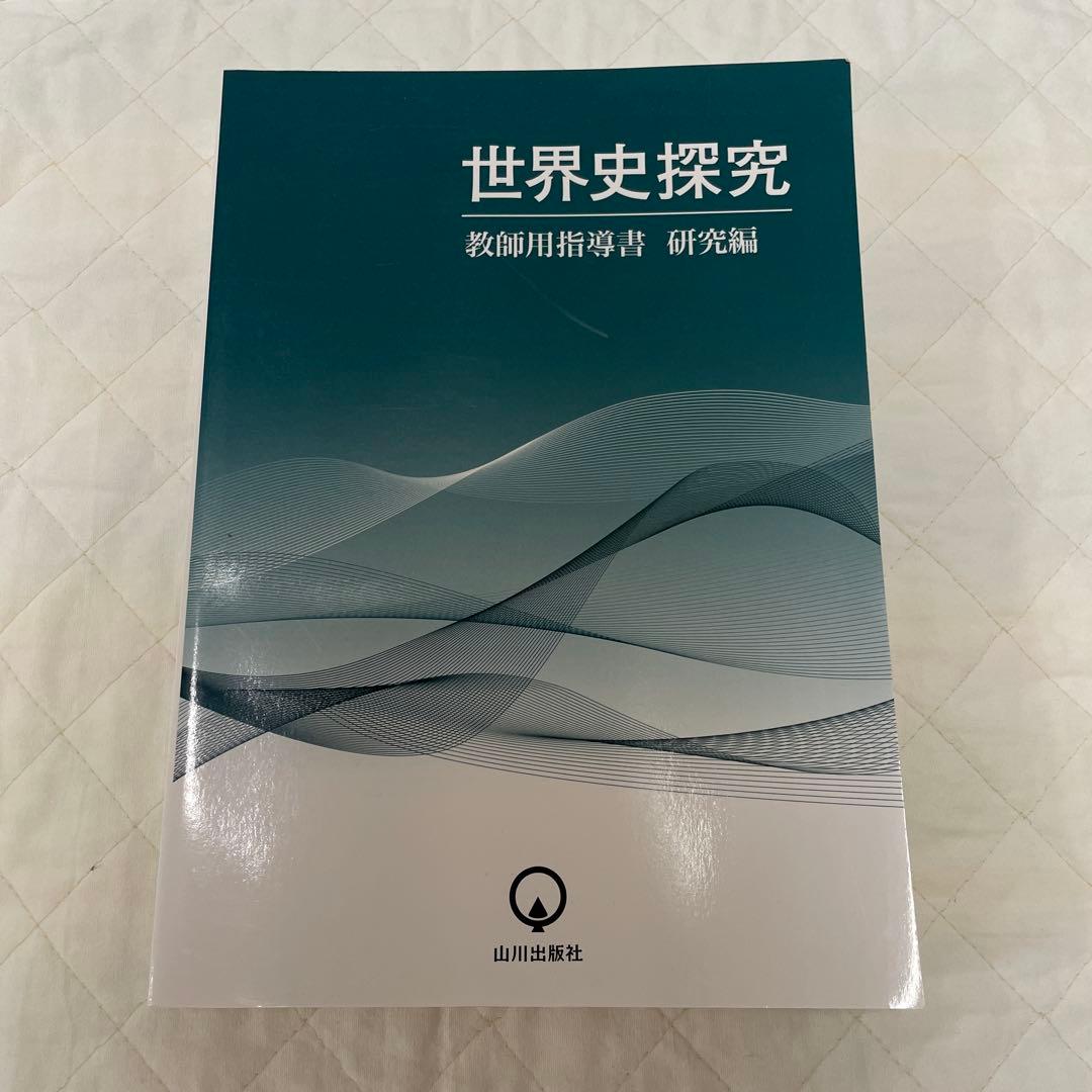希少・入手困難 山川出版社「高校世界史探究」教授資料研究編/世界史/新課程