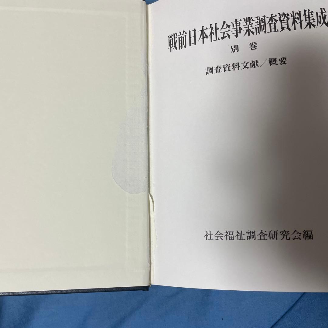 戦前日本社会事業調査資料集成 別巻