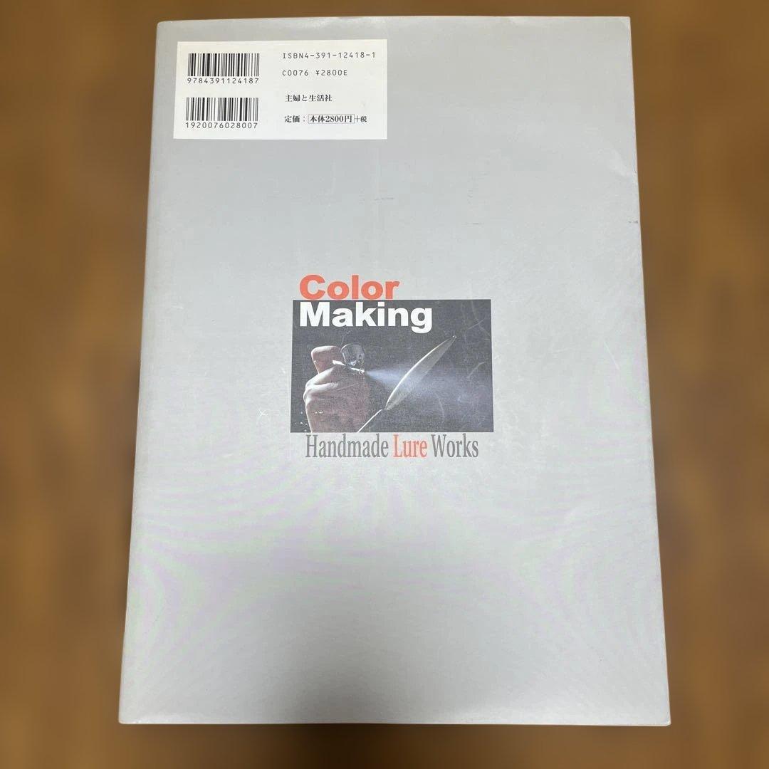 ハンドメイドルアー・ワークス　カラーメイキング