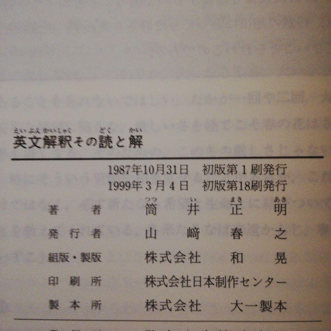 英文解釈その読と解（筒井正明著・駿台文庫）