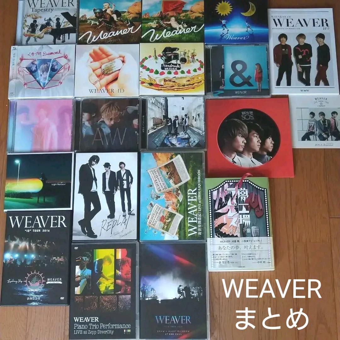 WEAVER　CD　アルバム　DVD　本　まとめ売り