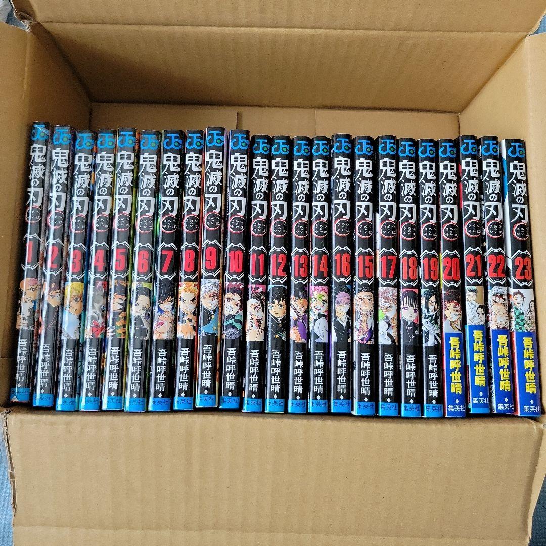 鬼滅の刃 1-23巻セット