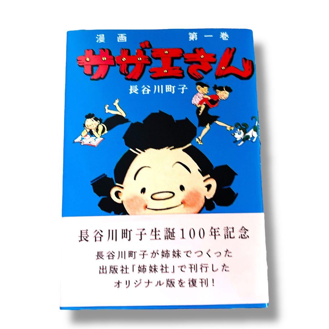 美品 サザエさん 全68巻 長谷川町子 復刻版 コミック 完結セット