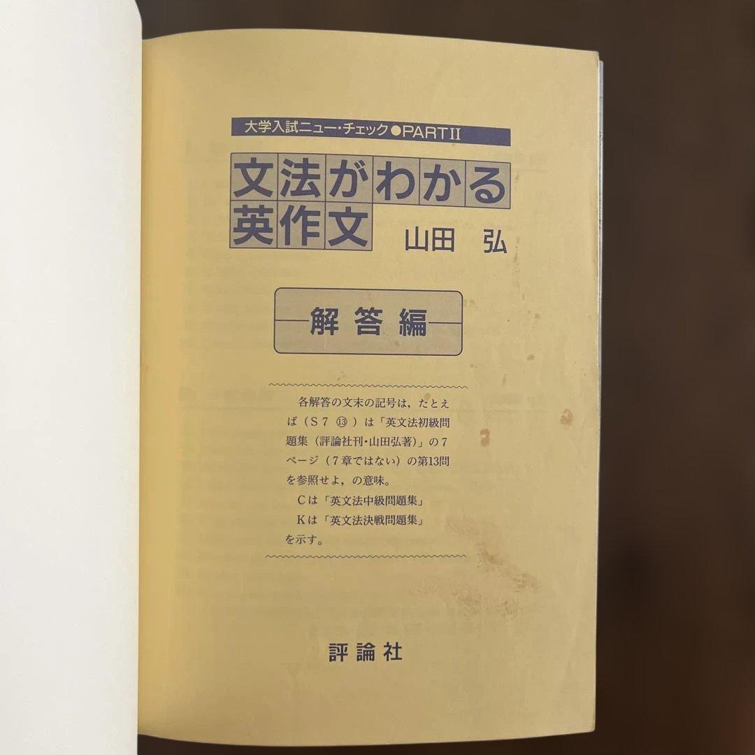 文法がわかる英作文　山田弘
