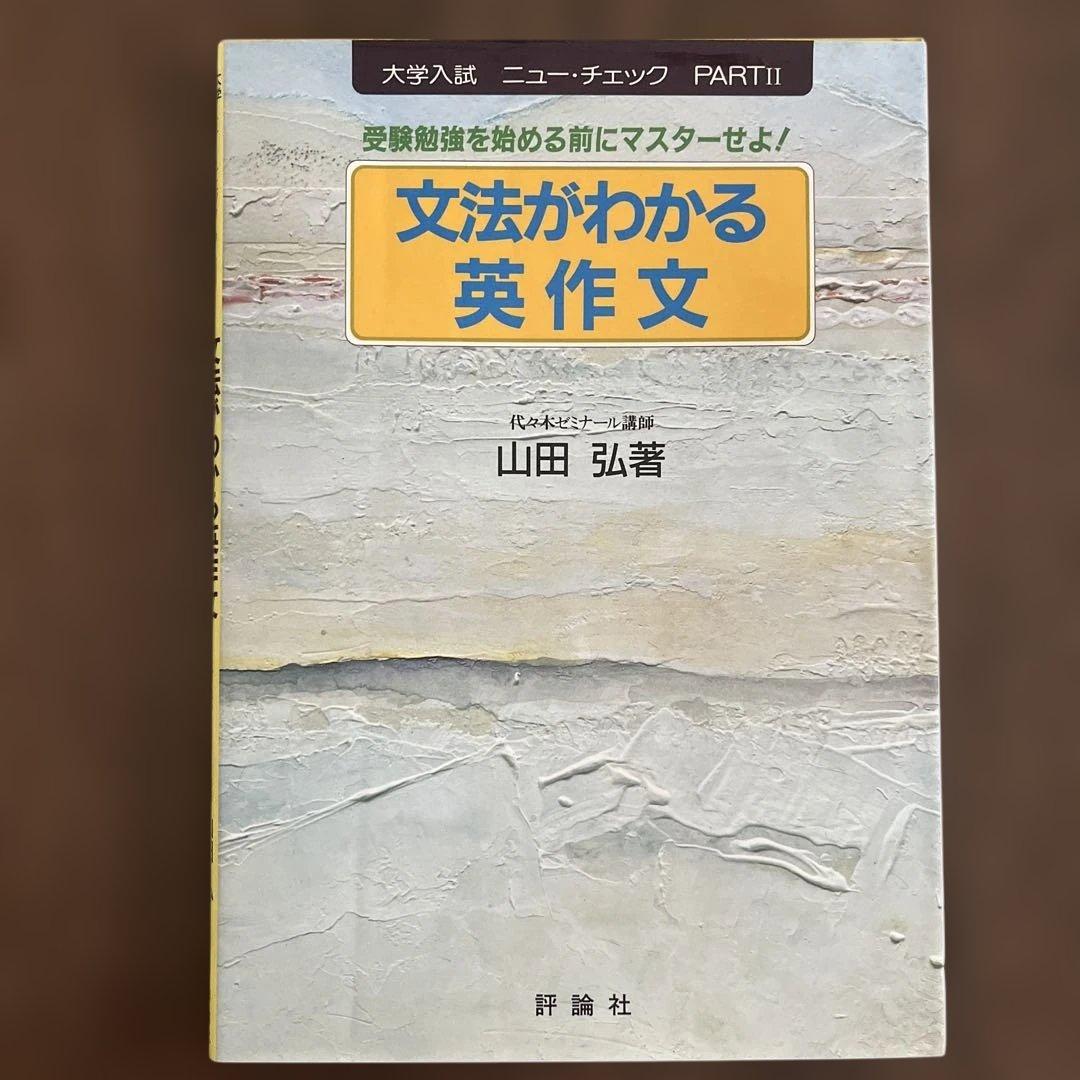 文法がわかる英作文　山田弘