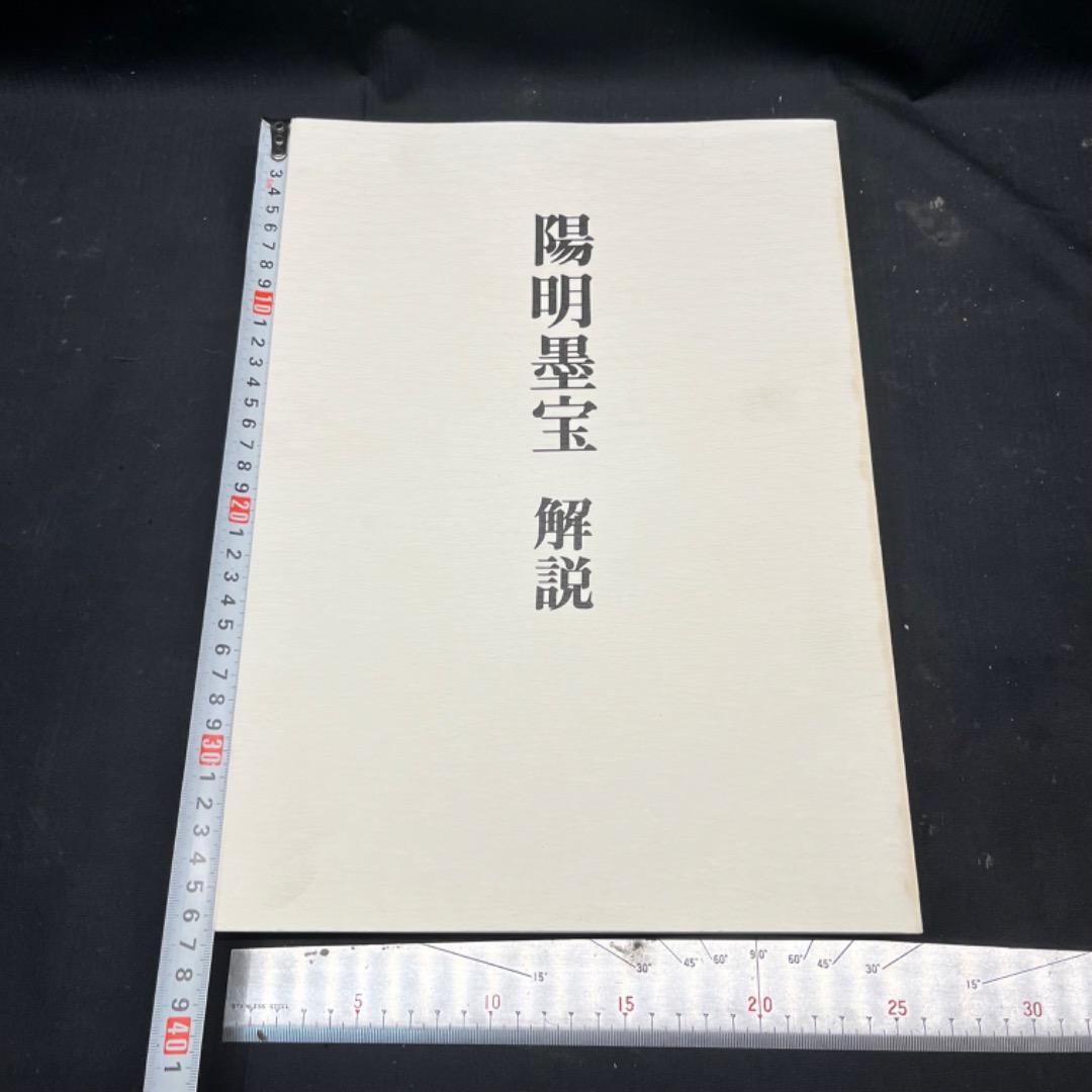 ▽Bi1065 淡交社刊 陽明墨宝 監修 近衛通隆 和本 巨大 保管品